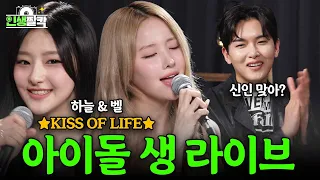 Stunning Live Performance by KISS OF LIFE😱(Life Snapshot Ep.08  KISS OF LIFE BELLE & HANEUL)