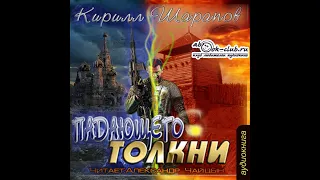 Кирилл Шарапов "Падающего толкни" (часть 4)