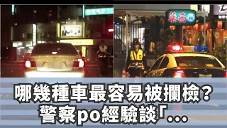 哪幾種車最容易被攔檢？警察po經驗談「這四種優先臨檢」網友狂筆記：太中肯！