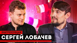 Сергей Лобачев - Член Национальной Гильдии шеф-поваров / Потомственность в кулинарии / #НаТрехЗубцах