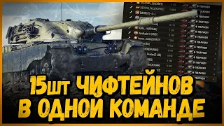 СОБРАЛ КОМАНДУ из T95/FV4201 Chieftain под командованием BEOWULF422 | World of Tanks