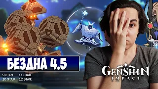 НОВАЯ БЕЗДНА 4.5 (9-12 этаж) - ОПЯТЬ МЕХАНИЗМ - GENSHIN IMPACT