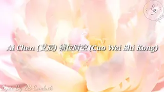 Pinyin Lyrics Ai Chen (艾辰) – 错位时空 (Cuo Wei Shi Kong)