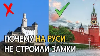 Почему на Руси не строили замки