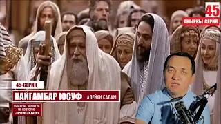 Пайгамбар Юсуф  (алейхи салам) / 45-акыркы серия / Көркөм фильм