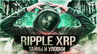 Обзор Ripple (XRP). Прогноз по XRP 2022| Покупать, держать или продавать РИПЛ?