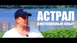 КАК ВЫЙТИ ИЗ ТЕЛА В АСТРАЛ / Быстрое Обучение