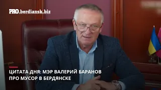 БАРАНОВ О МУСОРЕ В БЕРДЯНСКЕ