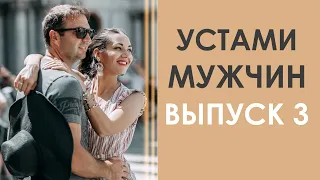 УСТАМИ МУЖЧИН | НА ЧТО ГОТОВ МУЖЧИНА РАДИ ЖЕНЩИНЫ? Выпуск 3 | Татьяна Шишкина