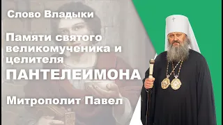 Памяти святого великомученика и целителя Пантелеимона