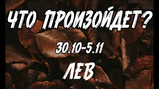 ЛЕВ 🍀Таро прогноз на неделю (30.10- 5 ноября). Расклад от ТАТЬЯНЫ КЛЕВЕР.