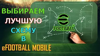 ОБЗОР СХЕМ В eFOOTBALL 2022 MOBILE ! ЛУЧШИЙ ПОДРОБНЫЙ РАЗБОР