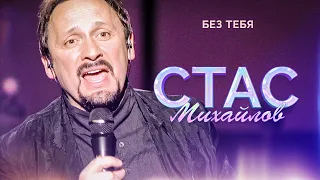 Стас Михайлов - Без тебя (Народный корпоратив в Олимпийском, 2015)