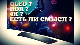 Нужны ли 4K OLED и HDR в телевизорах?