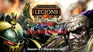 Гайд для новичков по игре The Horus Heresy : Legions ( 3 часть )