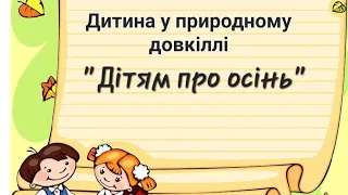 Ознайомлення з природним довкіллям,,Дітям про осінь,,