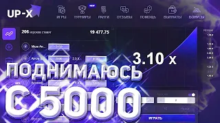 ЗАШЕЛ В КРАШ НА UP-X С 5000 РУБЛЕЙ! ПОДНЯЛСЯ ؟!