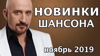 Новинки Шансона -  Ноябрь 2019