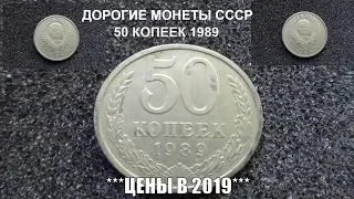 Дорогие монеты СССР 50 копеек 1989 Разновидности и цена в 2019