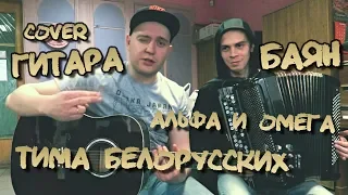 Тима Белорусских - Альфа и Омега (Cover Баян Гитара) "Мастур b"