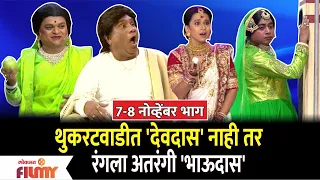 Chala Hawa Yeu Dya Comedy 7-8 Nov EPK | थुकरटवाडीत 'देवदास' नाही तर रंगला अतरंगी 'भाऊदास'