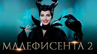 Дисней Малефисента 2: Владычица тьмы на Русском трейлер (2019)Disney's Maleficent: Mistress of Evil