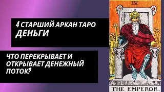 4 аркан таро: Деньги. Что открывает и перекрывает денежный поток?