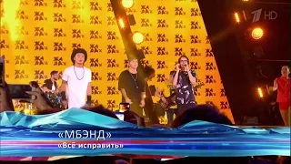 MBAND - Все исправить (Международный музыкальный фестиваль Жара) 30.07.2016