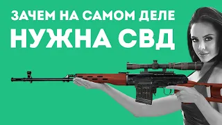 ЗАЧЕМ НА САМОМ ДЕЛЕ НУЖНА СВД В РЕАЛЬНОЙ ЖИЗНИ