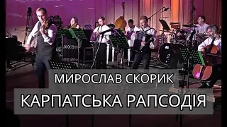 Мирослав Скорик - Карпатська Рапсодія (Олександр Божик & "Високий Замок")