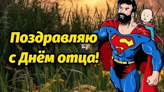 С ДНЁМ ОТЦА! ДЕНЬ ОТЦА! ПРИКОЛЬНОЕ ПОЗДРАВЛЕНИЕ С ДНЕМ ПАПЫ!