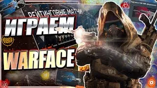 РМ,МЯСО,БУСТ,1ЛИГА !ЖДЁМ НОВОЕ DLC ТЁМНЫЕ САМУРАИ В WARFACE! СТРИМ Варфейс