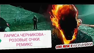 💯ЛАРИСА ЧЕРНИКОВА - РОЗОВЫЕ ОЧКИ.РЕМИКС🔥