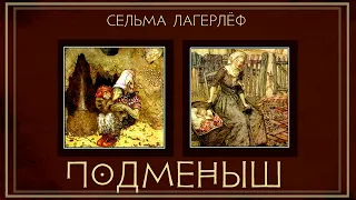 Сельма Лагерлеф. Подменыш