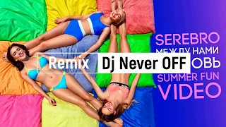 Серебро - Между нами любовь (Dj Never Off Remix)