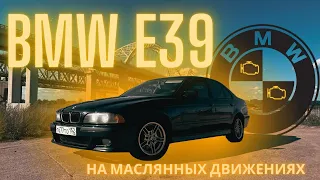 BMW e39 Инвестиция в недвижимость