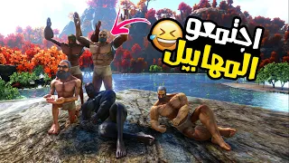 ارك برايمل فير #1 : أقوى يوتيوبرز في أقوى مود! Ark Primal Fear