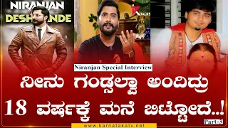 Anchor Niranjan Deshpande : ನೀನು ಗಂಡ್ಸಲ್ವಾ ಅಂದಿದ್ರು 18 ವರ್ಷಕ್ಕೆ ಮನೆ ಬಿಟ್ಟೋದೆ.! | Part-3|Karnataka TV