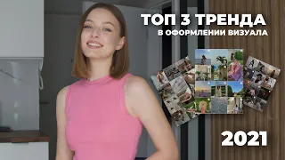 ТОП 3 ТРЕНДА для визуала в INSTAGRAM 2021-22 / Оформление визуала: эстетика или как передать жизнь.