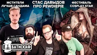 Стас Давыдов про PewDiePie и Мстители Война бесконечности - Игровой Батискаф