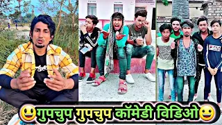 गुपचुप गुपचुप कॉमेडी विडिओ😃 | Mani Meraj Comedy | Mani Meraj Tik Tok Video | Bhojpuri TikTok Video