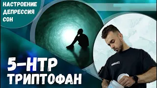 Триптофан/серотонин -настроение, сон, радость к жизни!