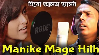 Manike Mage Hithe | হিরো আলম ভার্সন | Hero Alom New Song | Yohani | Hero Alom Official