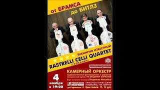 RASTRELLI CELLO QUARTET (виолончельный квартет) /Германия/дирижер - маэстро Владимир БОРМОТОВ/ГРОДНО