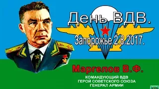 ВДВ. Праздник. День ВДВ. Украина.Запорожье 2.8.2017.