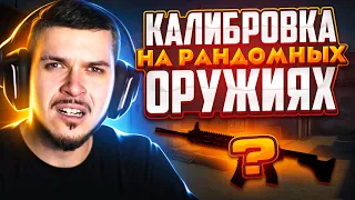 КАЛИБРОВКА, НО КАЖДЫЙ РАУНД РАНДОМНОЕ ОРУЖИЕ В НАПАРНИКАХ CS:GO