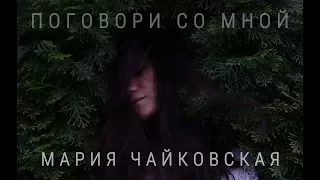 Марія Чайковська - Поговори со мной