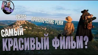 САМЫЙ КРАСИВЫЙ ФИЛЬМ?Приключение Реми-Обзор фильма