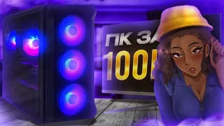 СОБРАЛ НОВЫЙ ТОПОВЫЙ ПК ЗА 100К С ПЕРЕФЕРИЕЙ В 2023  ЛУЧШАЯ СБОРКА ПК ЗА 100К ОТ ЗАВОДЧАНИНА