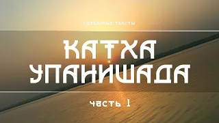 Катха Упанишада - часть первая